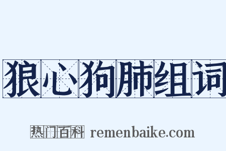 狼心狗肺组词是什么意思的图片
